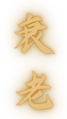 Shuāilǎo 衰老